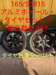 ①　165/55R15　アルミホイール・タイヤセット　軽自動車向け　残溝5mm以上