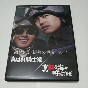 [国内盤DVD] 昭和の名作ライブラリー 第108集 渡哲也 銀幕の世界 Vol.1 あばれ騎士道/真紅な海が呼んでるぜ