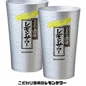 こだわり酒場のレモンサワー アルミニウム専用タンブラー　450ml 6個セット　グラス　サントリー SUNTORY