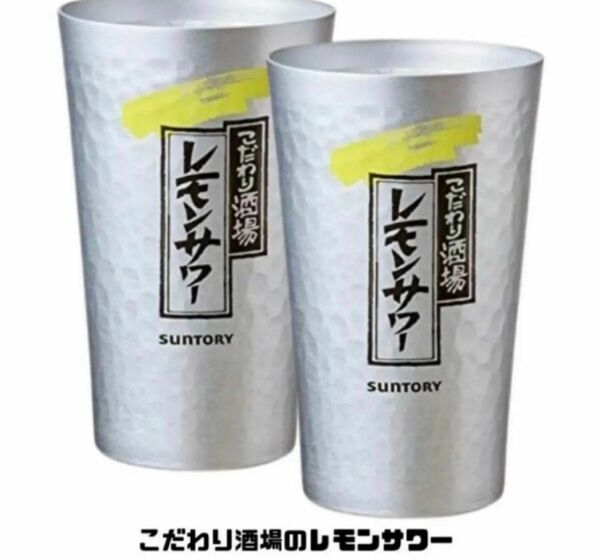 こだわり酒場のレモンサワー アルミニウム専用タンブラー　450ml 6個セット　グラス　サントリー SUNTORY