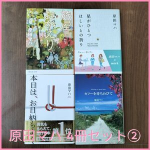 【4冊セット②】原田マハ 旅屋おかえり／星がひとつ欲しいとの祈り／本日はお日柄もよく／カフーを待ちわびて