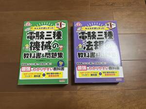 ★未使用　電験3種　テキスト　TAC　みんなが欲しかったシリーズ　2科目セット　機械　法規