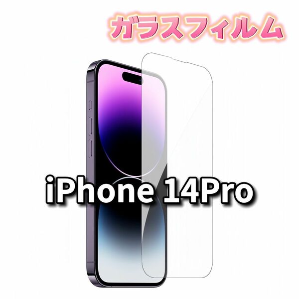 iPhone ガラスフィルム 保護フィルム 全面保護 アイフォン iPhone14 Pro クリア 硬度 9H 強化 ガラス 液晶