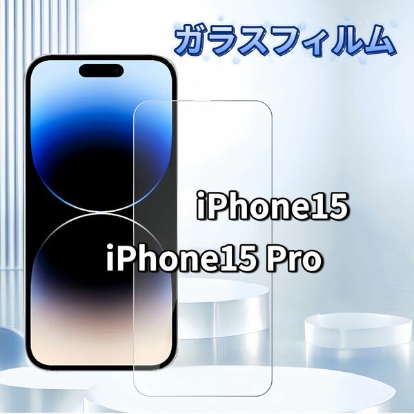 iPhone ガラスフィルム 保護フィルム 全面保護 アイフォン iPhone15 iPhone15 Pro 