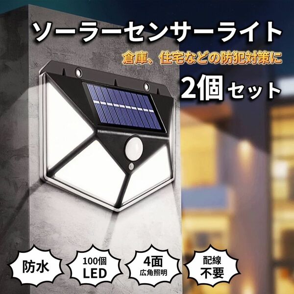 ソーラーライト 屋外 防水 明るい 人感センサー センサーライト 2個セット ソーラーセンサーライト ソーラー ライト LED