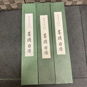 G806-K18-5083 掛軸 墨蹟日暦 禅林各派 円覚寺 足立大進？ 栽松 和敬静寂 日々是好日 富潤屋徳潤身 弄花香満衣 自筆一行書 花 春 掛け軸 ⑥