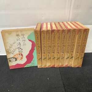 H512-O44-1178 新々訳 源氏物語 谷崎潤一郎 全10巻＋別巻揃 中央公論社/ハードカバー/函付き ⑤