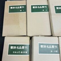 H845-O15-5398 書跡名品叢刊 100冊以上 まとめ 漢Ⅰ漢Ⅱ 唐Ⅱ 日本上代・殷周奏 漢ー六朝 宋一元 中国書道 二玄社 他 美術品_画像2