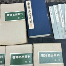 H845-O15-5398 書跡名品叢刊 100冊以上 まとめ 漢Ⅰ漢Ⅱ 唐Ⅱ 日本上代・殷周奏 漢ー六朝 宋一元 中国書道 二玄社 他 美術品_画像3