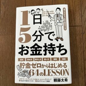 １日５分で、お金持ち　誰でもできる、お金の超基本大全 頼藤太希／〔著〕