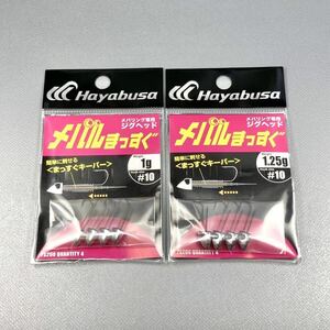 メバルまっすぐ 1g 1.25g☆ハヤブサ・HAYABUSA☆メバル専用ジグヘッド まっすぐ☆メバル・メバリング・メバルプラグ・ライトゲーム