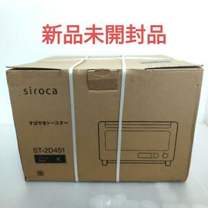 siroca ST-2D451(K) すばやきトースター