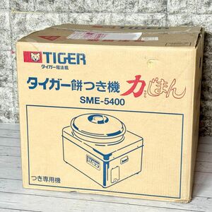 タイガー餅つき機「力じまん」SME-5400