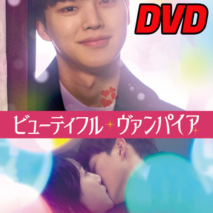 ビューティフル・ヴァンパイア　（韓国映画） D736 「never」 DVD 「OK」 【韓国ドラマ】 「NO」