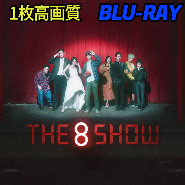 The 8 Show　 B720 「never」 Blu-ray 「OK」 【韓国ドラマ】 「NO」