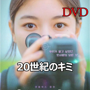 20世紀のキミ（韓国映画） D424 「never」 DVD 「OK」 【韓国ドラマ】 「NO」