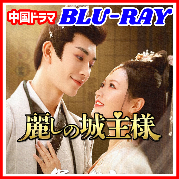 【BC】351. 麗しの城主様～恋の宮廷騒乱記～ 【中国ドラマ】 Blu-ray 「apple」 2 枚 