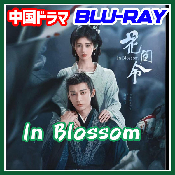 A. 214【中国ドラマ/AI翻訳版】「home」花間令　In Blossom「apple」【Blu-ray】「mango」