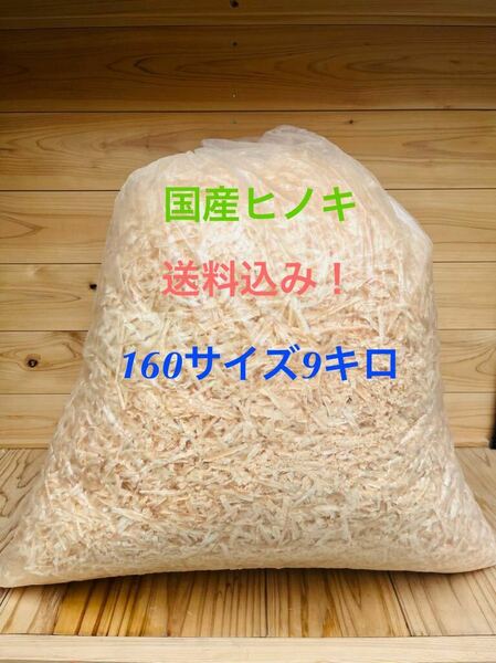 送料無料！　国産ヒノキ　かんなくず　160サイズ9キロ　消臭剤　ペット　ヒノキマット ハムスター　クワガタ　床材　抗菌