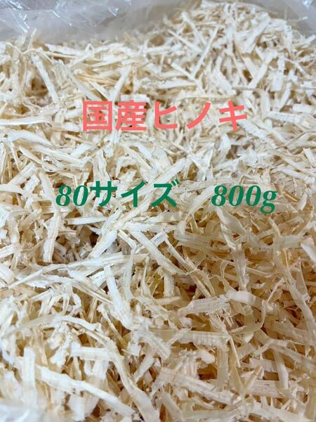 送料無料！　国産ヒノキ　九州産　かんなくず　80サイズ　800g 消臭剤　ペット　焚き火