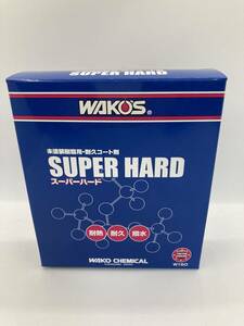 樹脂用耐久コート剤　スーパーハード　WAKO'Sワコーズ