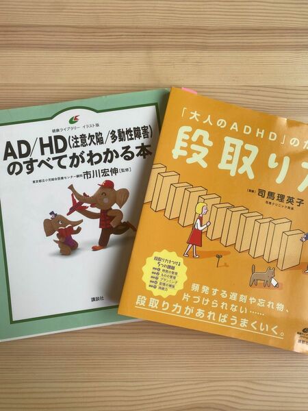 ADHDの本2冊　大人のADHD 段取り力