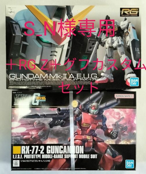 RG ガンダムmark2、HGUCガンキャノン＋ RG Zガンダム＋HGUCグフカスタム　セット バンダイ プラモデル