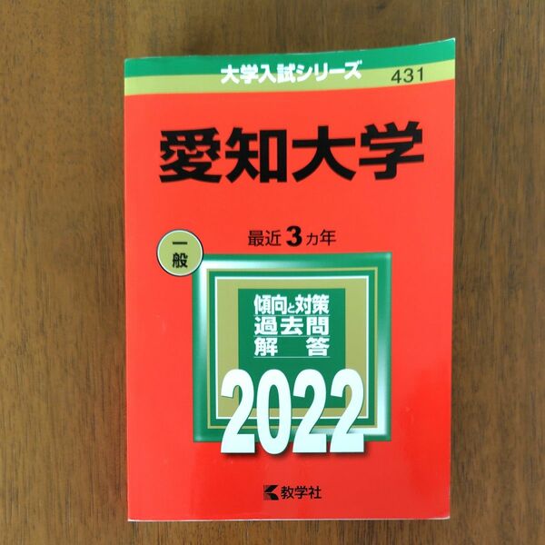 愛知大学2022 赤本