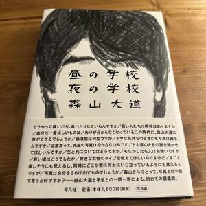 昼の学校夜の学校 森山大道 単行本