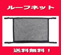 ★ルーフネット ※カーゴネット ※ファスナー付き2層構造 収納 ネット ２重 天井収納 新品即決！特価_画像1