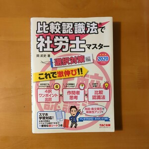 社会保険労務士　選択対策　比較認識法で社労士マスター　TAC出版