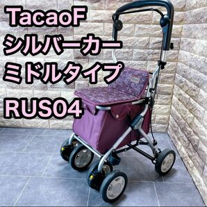 幸和製作所 TacaoF シルバーカー ミドルタイプ RUS04 歩行器