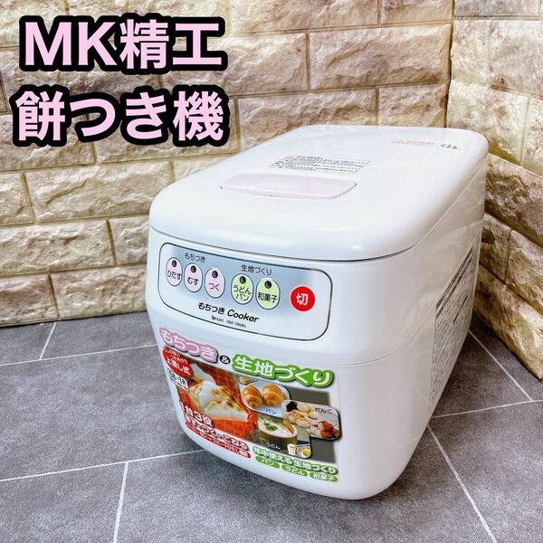 エムケー精工　RM-18MN 餅つき機　1升タイプ パン　うどん　和菓子
