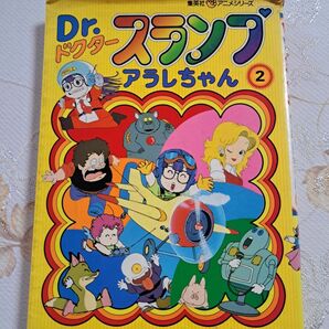 Dr.スランプ　アラレちゃん　カラー漫画　第２巻