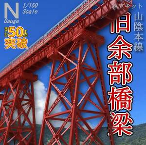 余部橋梁 組立キット 3基