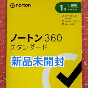 新品未開封★送料無料★Norton ノートン360スタンダード 1年版1台分