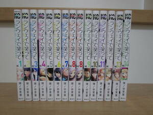 ランウェイで笑って　コミック　 1-14巻　　15冊　猪ノ谷言葉　現状品　クラフトシート梱包（HLYUH