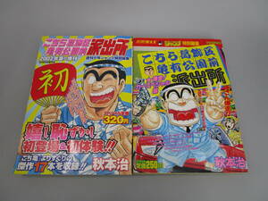 こち亀 デジタル 秋元治 少年ジャンプ　特別編集 　増刊　こちら亀有公園前派出所　1994　2004　現状品　クラフトシート梱包（RUHHG