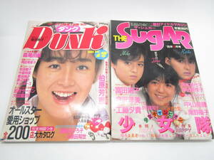 DUNK　ダンク　柏原芳恵　岡田有希子　THE SUGAR　ザ・シュガー　少女隊　南野陽子　中山美穂　雑誌　現状品（64578