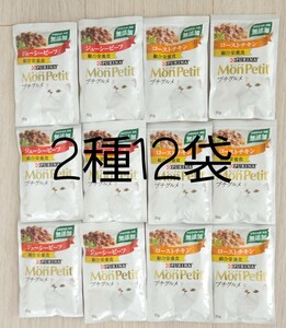 【送料無料】2種12袋 モンプチ プチグルメ 総合栄養食 パウチ ウェット キャットフード ジューシービーフ ローストチキン