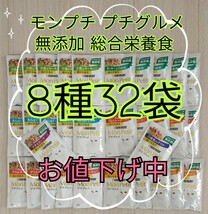 【8種32袋】キャットフード モンプチ プチグルメ 無添加 総合栄養食 パウチ_画像1