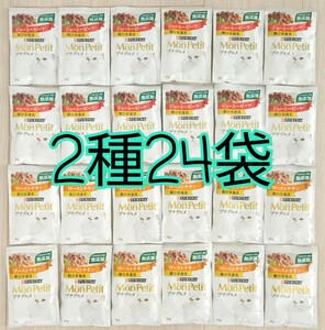 【送料無料】2種24袋 モンプチ プチグルメ 猫 総合栄養食 無添加 ウェットフード キャットフード ジュースビーフ ローストチキン