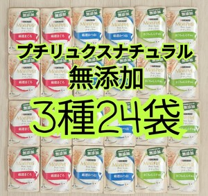 【送料無料】3種24袋 モンプチ プチリュクス ナチュラル 30g x 24袋 キャットフード ウェット 無添加 しらす 厳選まぐろ 厳選かつお パウチ