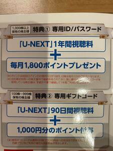 U-NEXT 株主優待 90日間視聴無料＋1000ポイント　コード通知