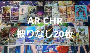 ポケモンカード CHR AR まとめ売り 被りなし ポケカ