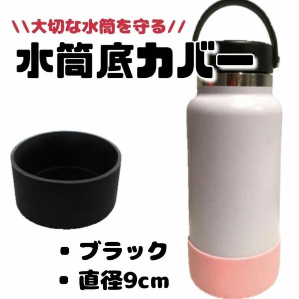 水筒底カバー 水筒用 水筒カバー 底破れ防止 シリコン 保護ボトル 傷防止 黒