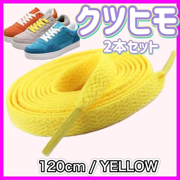 靴紐 120cm 黄色 イエロー 2本 シューレース スニーカー アディダス ナイキ VANS 靴ひも yellow くつひも