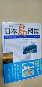 無人島冒険図鑑　日常から遠く離れた自然空間を楽しめ！ 梶海斗／著　無人島プロジェクト／編