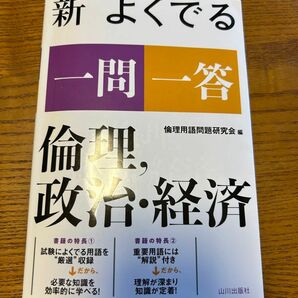 新よくでる一問一答倫理，政治・経済 倫理用語問題研究会／編