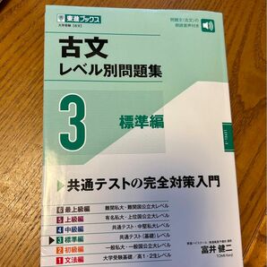 古文レベル別問題集　大学受験　３ （東進ブックス　レベル別問題集シリーズ） 富井健二／著